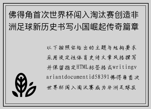 佛得角首次世界杯闯入淘汰赛创造非洲足球新历史书写小国崛起传奇篇章